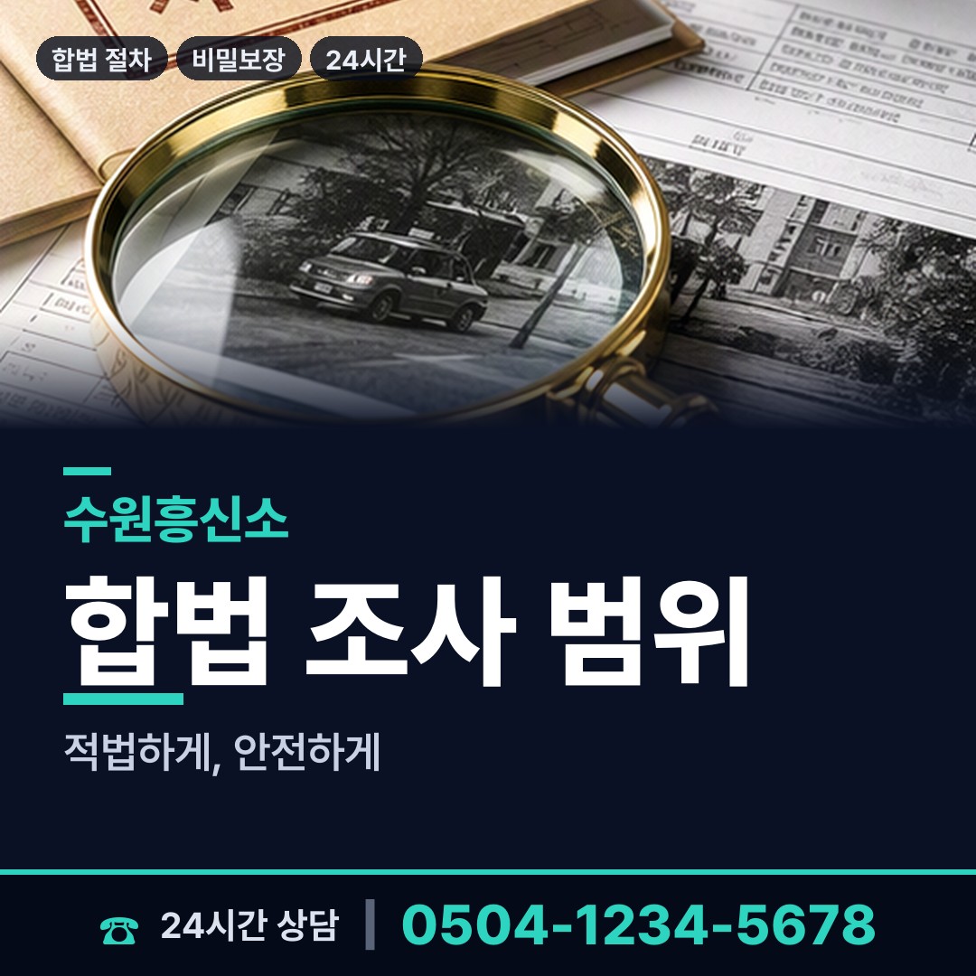 수원 영통3동 상간자신원 상담 안내