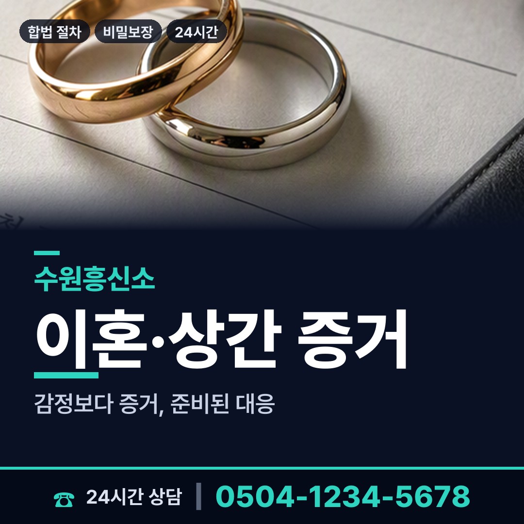 수원 영통3동 부부탐정 상담 안내